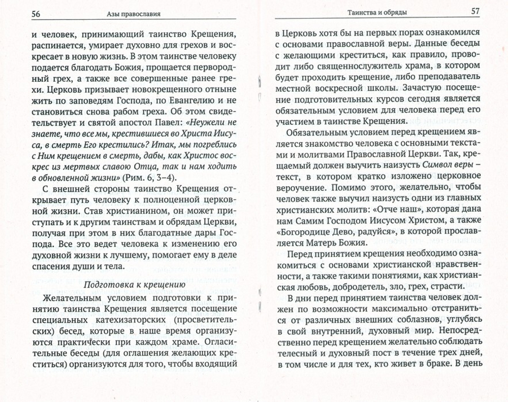 Азы православия. В помощь пришедшим к вере
