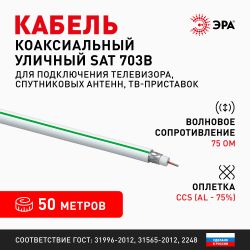 ЭРА Кабель коаксиальный SAT 703 B,75 Ом, CCS/(оплётка Al, 75%), PVC,цвет белый, бухта 50 м, SIMPLE
