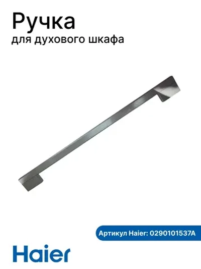 Ручка для духового шкафа Haier 0290101537A