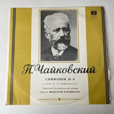 Винтажная виниловая пластинка LP Вильгельм Фуртвенглер, П. Чайковский, Симфония № 6 С и Минор, Соч. 74 Патетическая (СССР 1968)