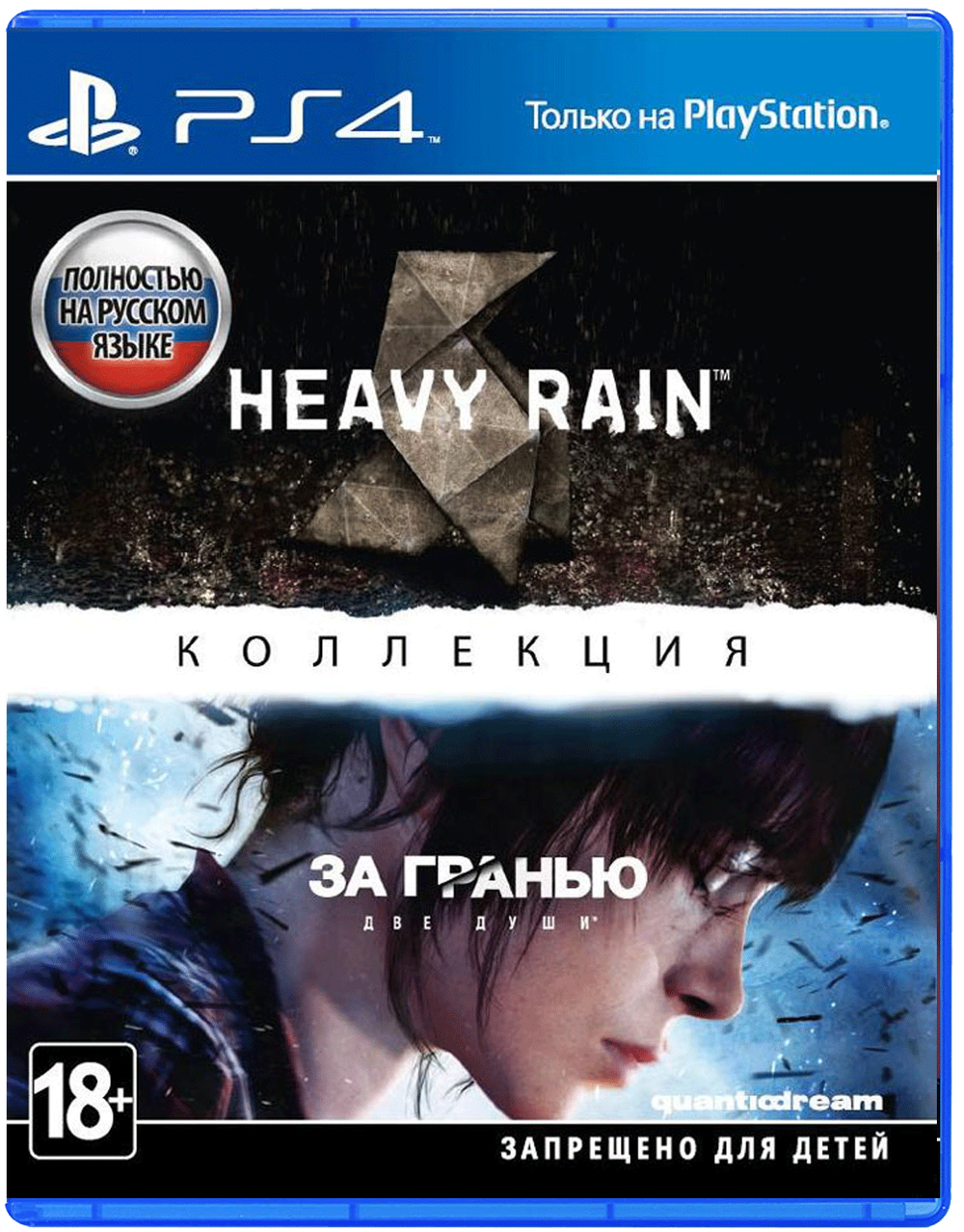 Игра Heavy Rain и За Гранью: Две души - Коллекция (Русская обложка) (Русская версия) для PlayStation 4