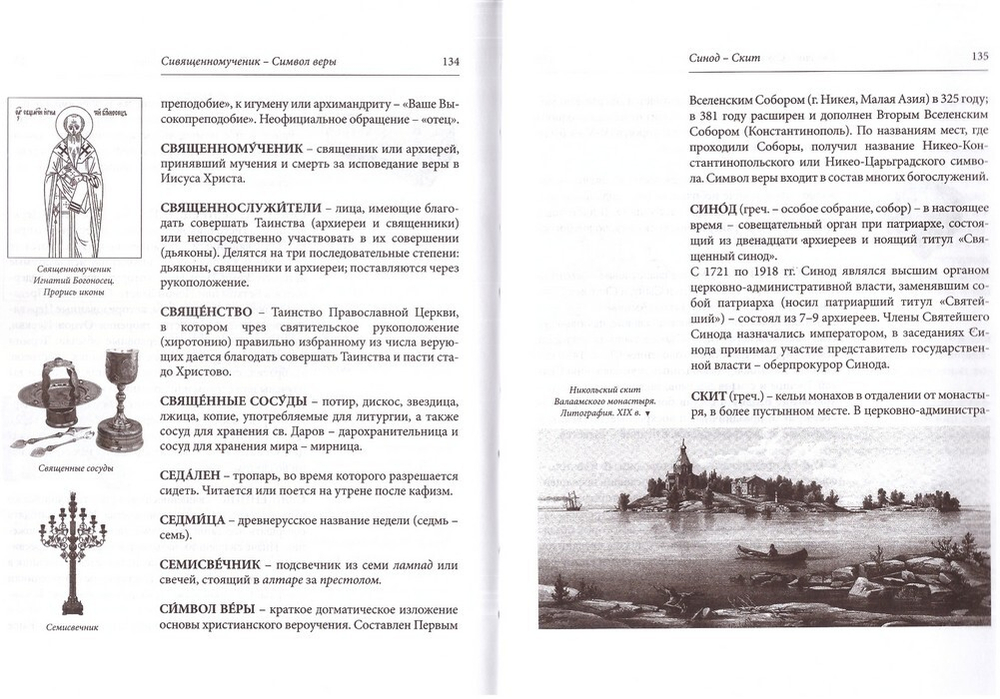 Краткий изобразительный словарь церковных терминов