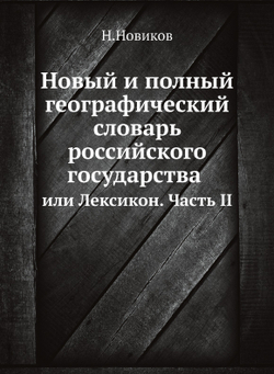 Новый и полный географический словарь российского государства. Или Лексикон. Часть 2 | Н. Новиков