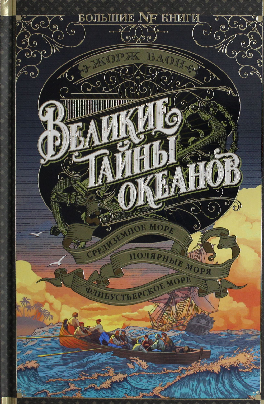 Великие тайны океанов. Средиземное море. Полярные моря. Флибустьерское море