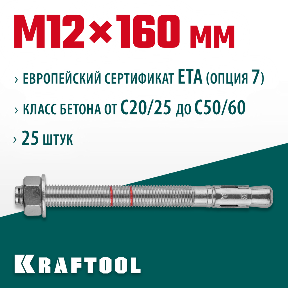KRAFTOOL ETA Опция 7, М12 х 160, 25 шт, клиновой анкер (302184-12-160)