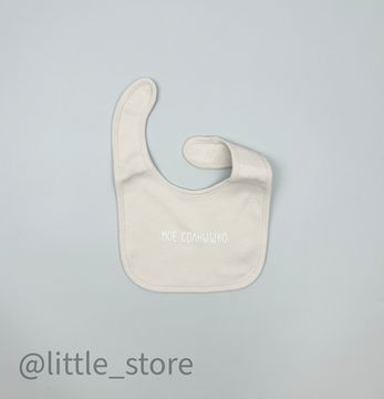 Нагрудник хлопковый "Мое солнышко" бежевый