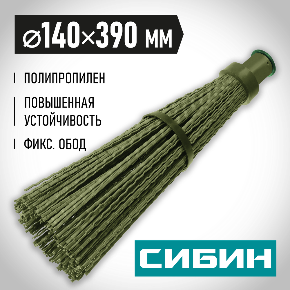 СИБИН 440 х 190 мм, полипропилен, коническое резьбовое соединение, круглая, с фиксирующим ободом, пластиковая метла (39223)