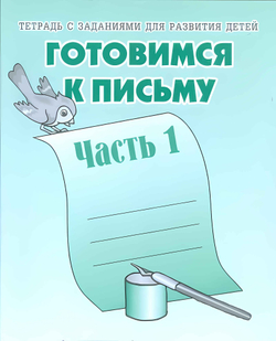 ВД. Тетради с заданиями для развития детей. Готовимся к письму. Рабочая тетрадь. В 2-х частях. Бурдина