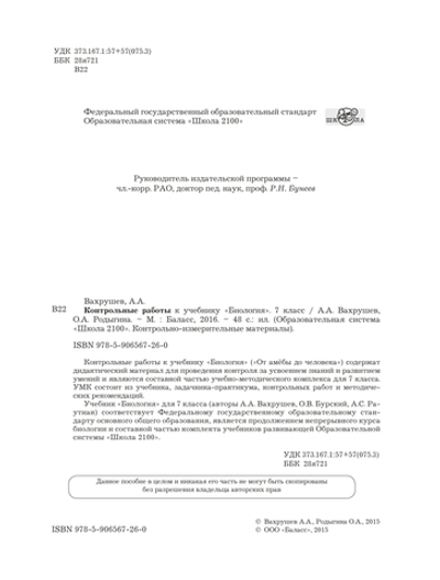 Биология 7 кл. Проверочные и контрольные работы