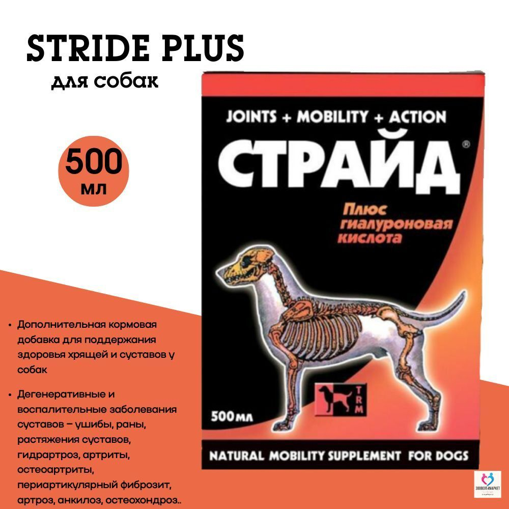 Кормовая добавка для лечения и профилактики заболеваний суставов STRIDE PLUS для собак, 500 мл