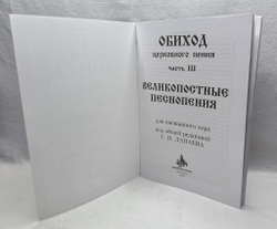 № 042 УОбиход церковного пения: часть 3: Великопостные песнопения: для смешанного хора: Под общей редакцией Г.Н.Лапаева