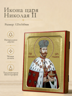 Икона Николая II, страстотерпца царя: живописная на дереве: 125 х 160 (Синопсисъ)