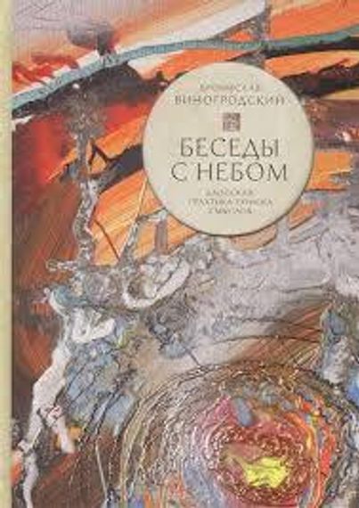 Беседы с Небом. Даосская практика поиска смыслов