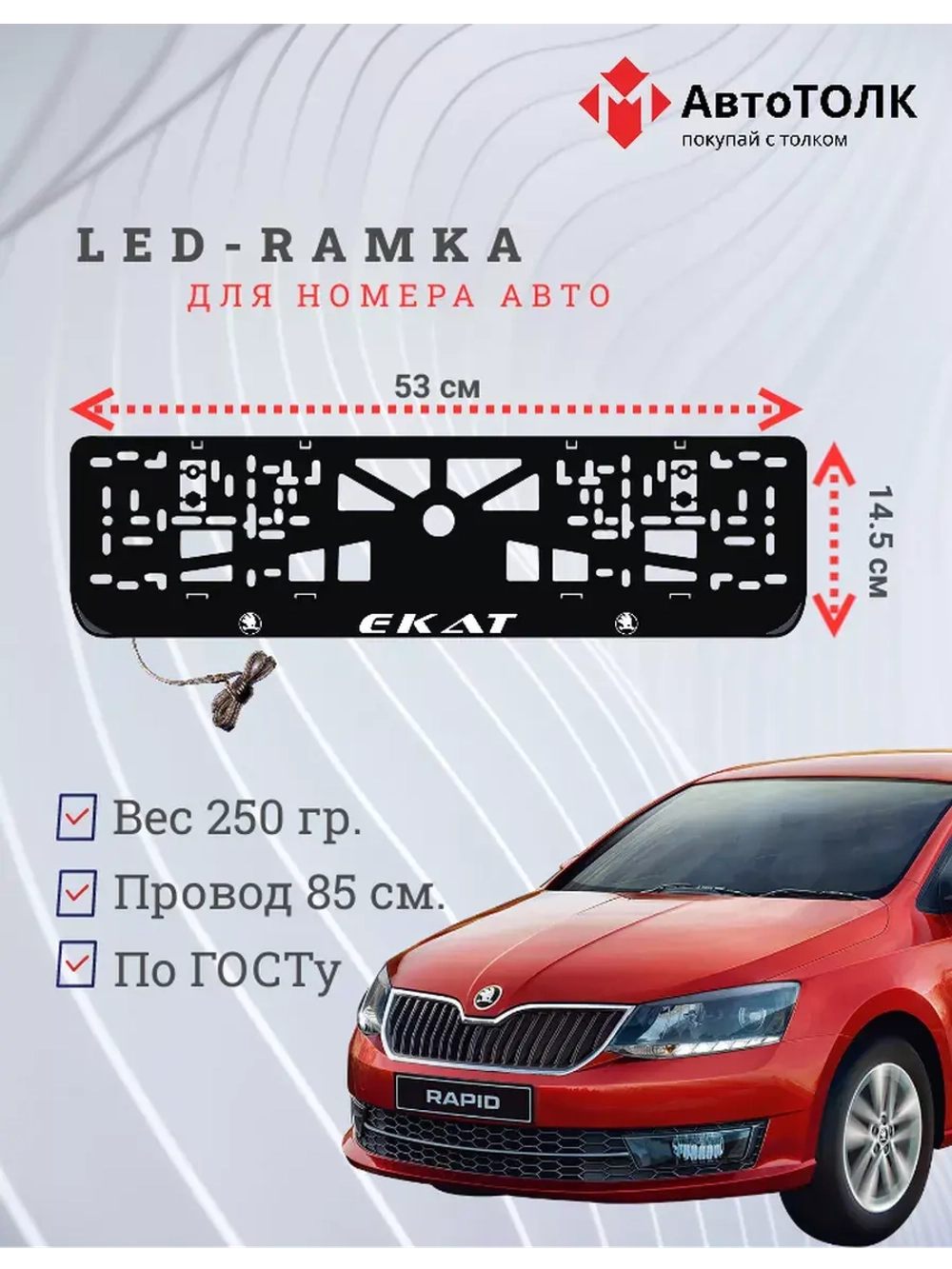 Рамка для номера с LED подсветкой надписи. Екат Skoda.