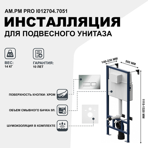 Инсталляция AM.PM Pro I012704.7051 для подвесного унитаза с клавишей смыва Хром