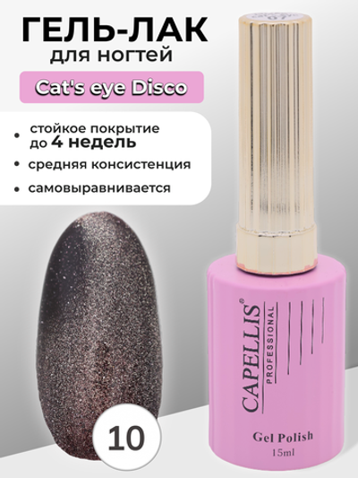 Capellis Гель лак для ногтей кошачий глаз с блестками №10 15мл