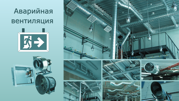 Аварийная вентиляция: что это такое и как работает?