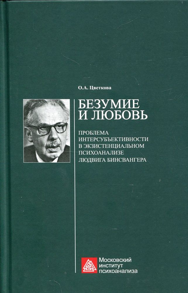 Безумие и любовь Безумие и любовь