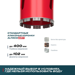 Алмазная коронка для сухого бурения ALTECO ВТ 102х450