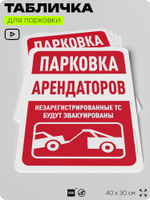 Табличка для парковки "Парковка арендаторов", для дома, офиса, организаций, 40х30 см, Silver Plane x Айдентика Технолоджи