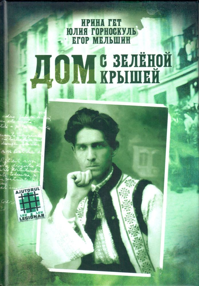 Ирина Гет, Юлия Горноскуль, Егор Мельшин. Дом с зеленой крышей