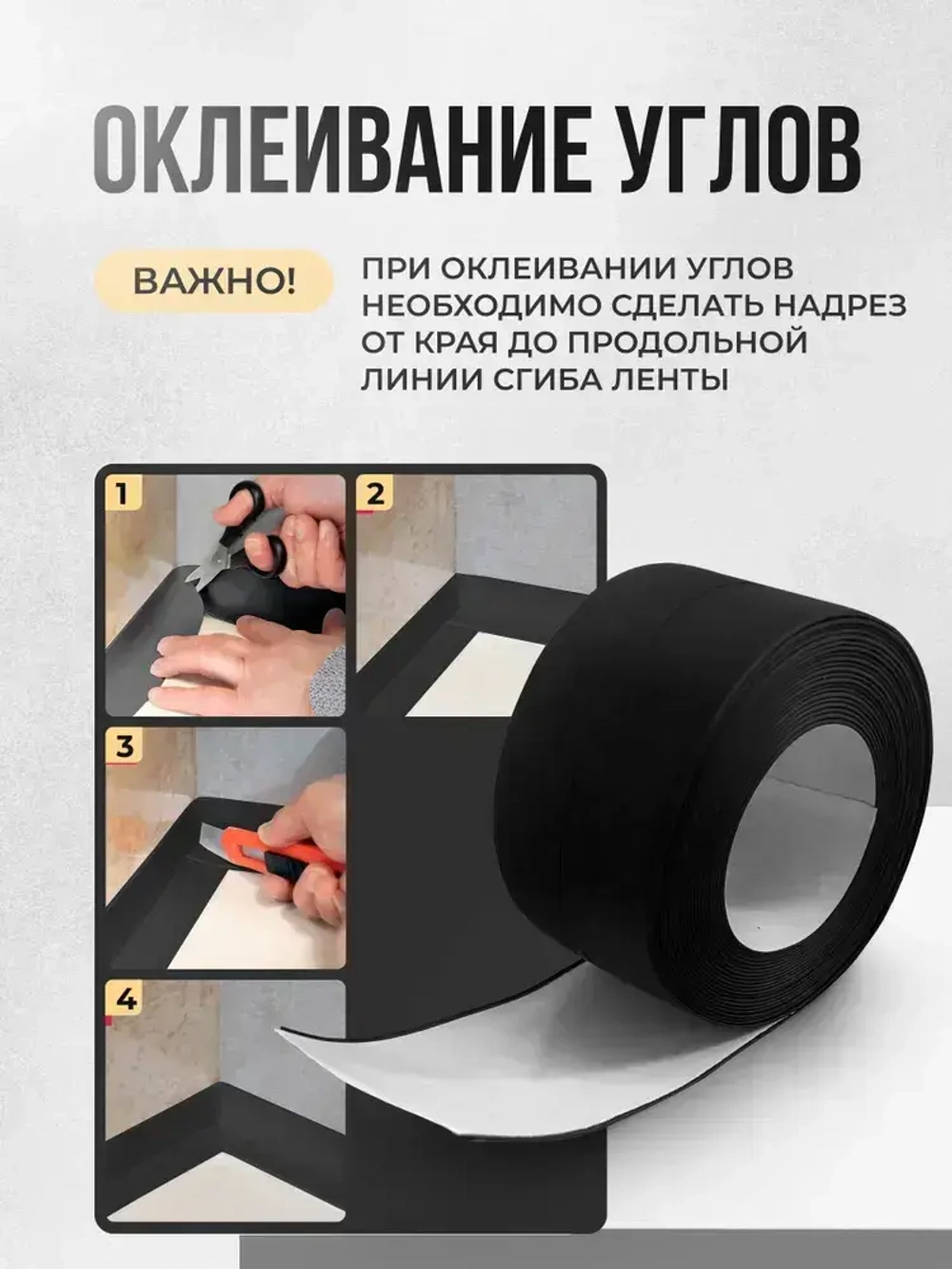 Бордюрная лента для ванны и кухни 22мм 3,2м черная. Самоклеящаяся декоративная клейкая лента, декоративный скотч