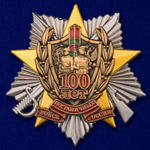 Знак "100 лет Погранвойскам"