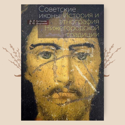 Советские иконы: история и этнография нижегородских традиций