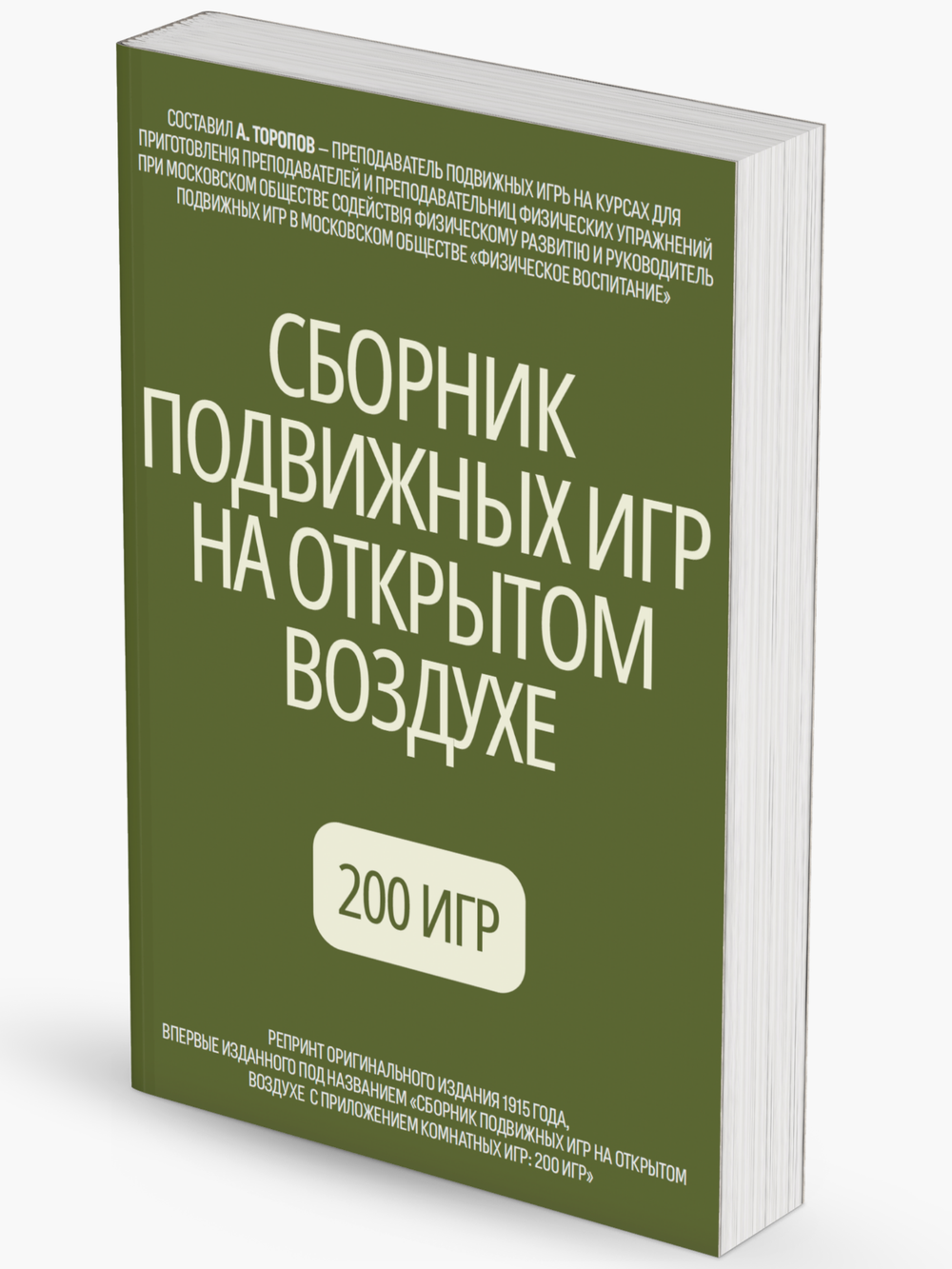 Сборник подвижных игр на открытом воздухе | Торопов А.