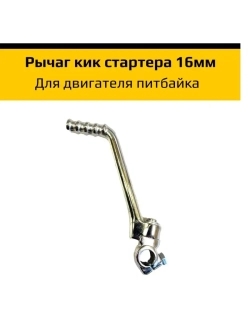 рычаг кикстартера для мотоцикла 16мм