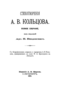 Стихотворения А.В. Кольцова. Полное собрание | А. И. Введенский; А.В. Кольцов