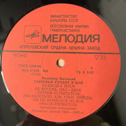 Винтажная виниловая пластинка LP Владимир Высоцкий, Сыновья Уходят В Бой Пластинка 1 (СССР 1986)