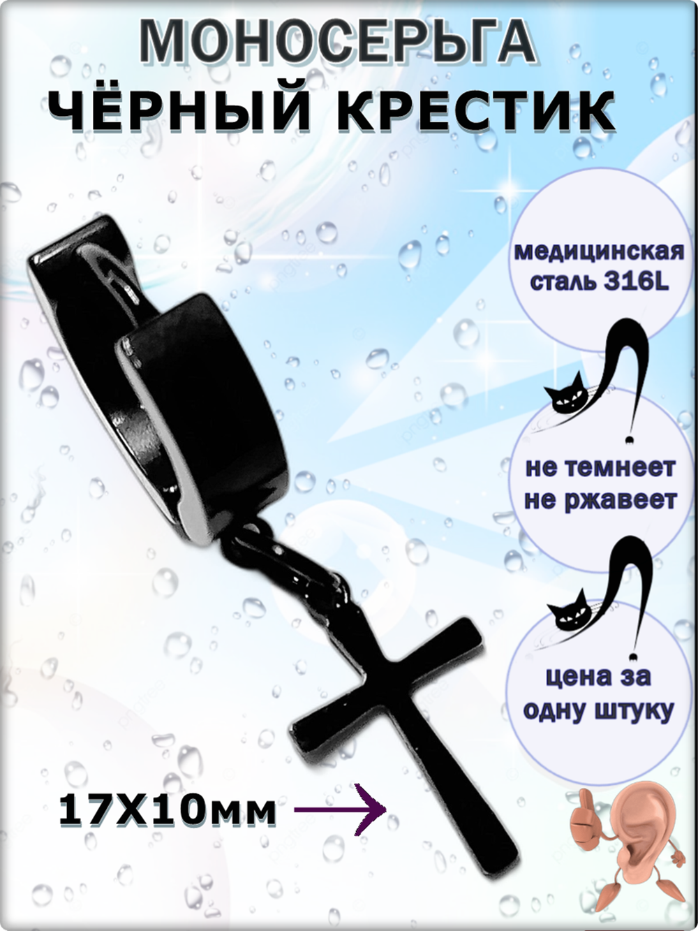 Серьга для пирсинга уха "Чёрный крестик". Медсталь.