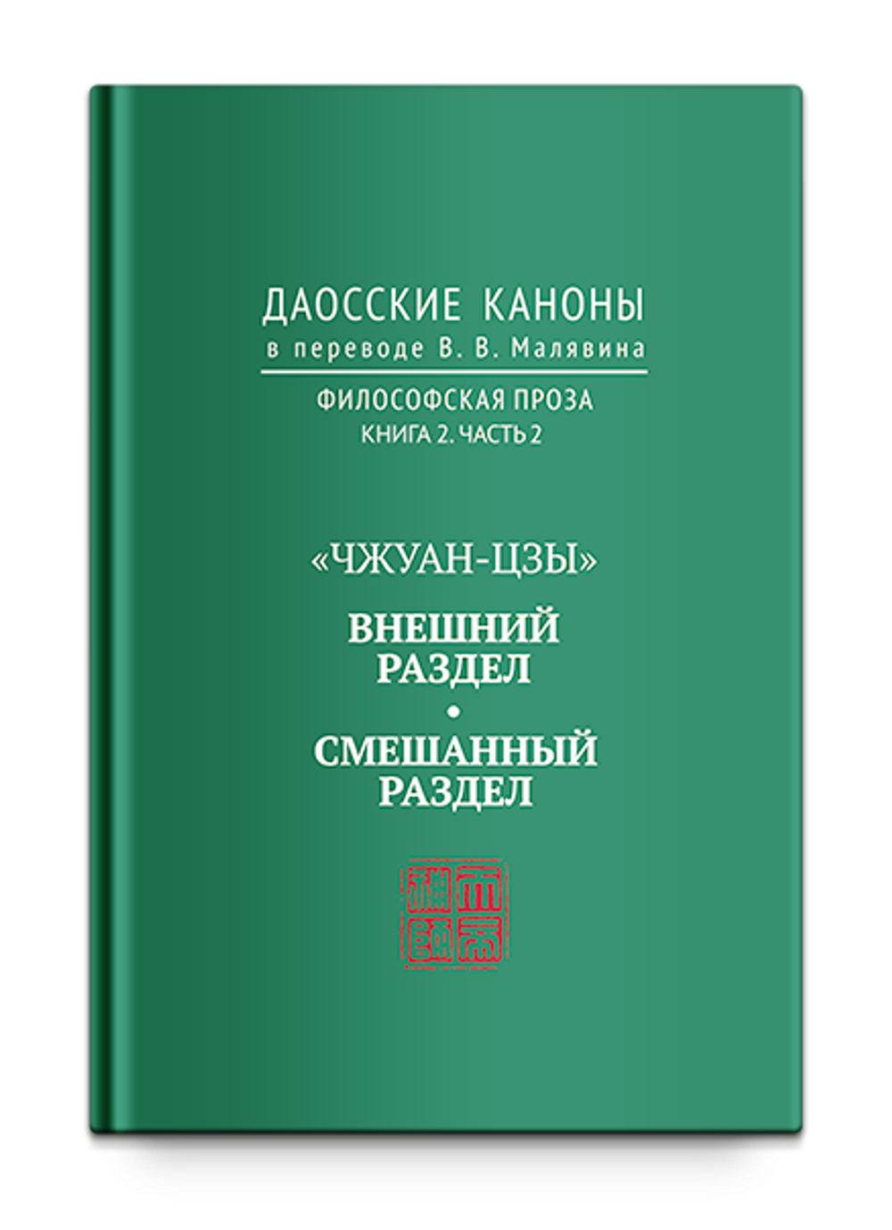 Даосские каноны. Философская проза. Книга 2. Часть 2. "Чжуан-цзы". Внешний раздел. Смешанный раздел. Малявин В.