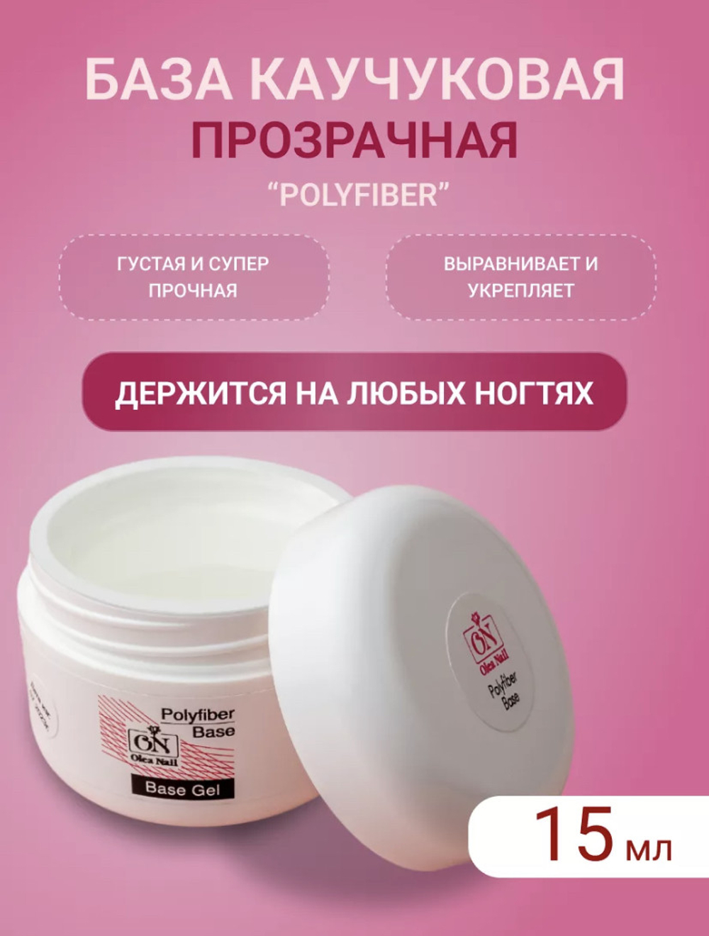 Olea Nail База для ногтей Polyfiber 15 мл