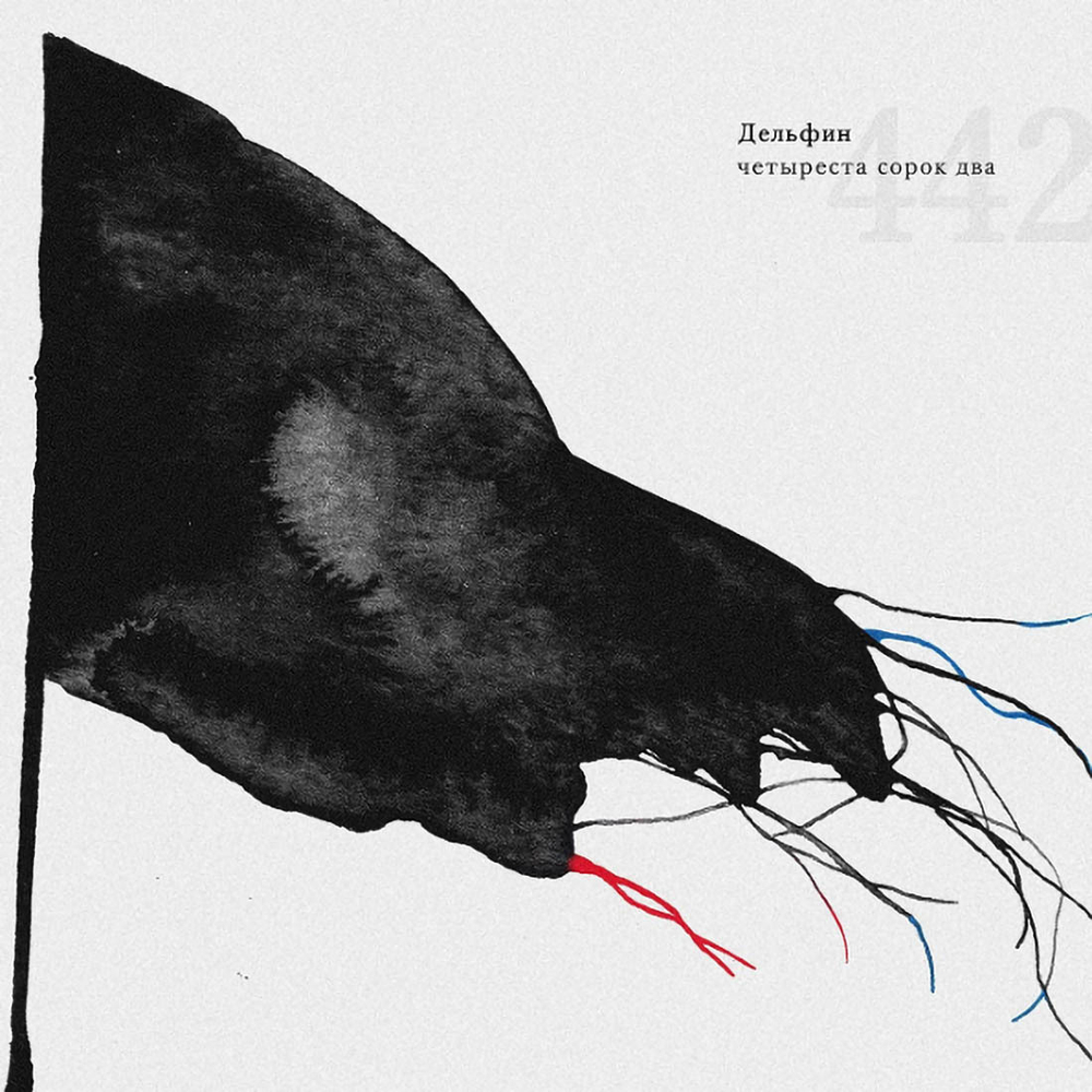 Дельфин / 442 (CD)