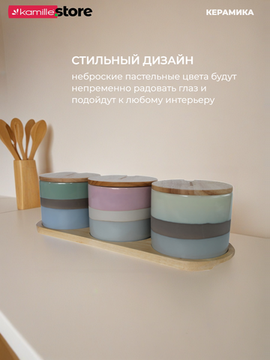 Набор емкостей для сыпучих продуктов 3 шт. 250 мл. с крышками, ложками и подставкой