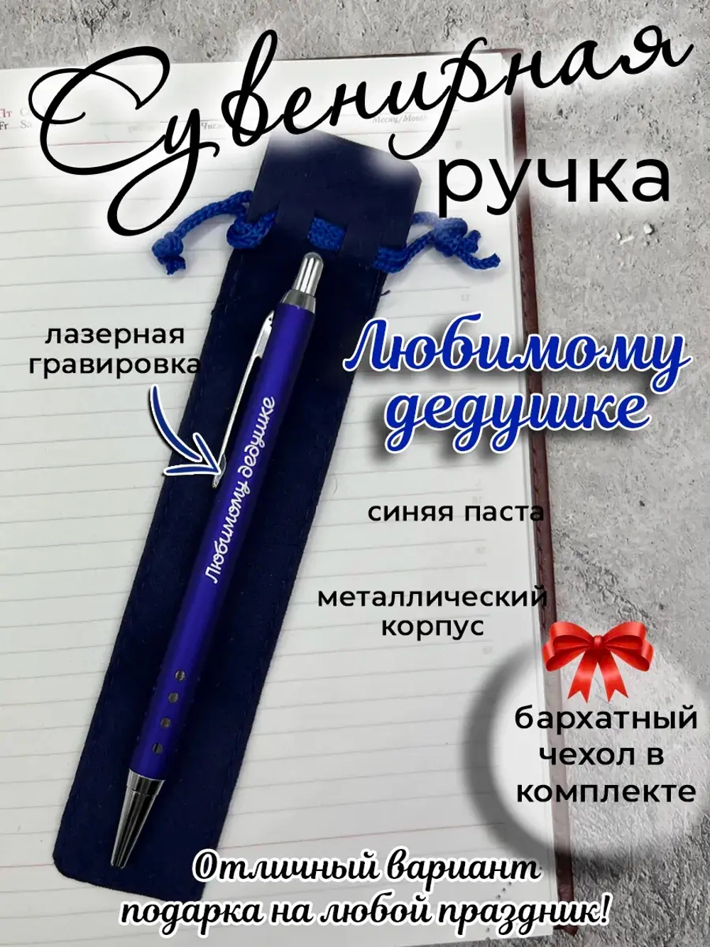 Ручка сувенирная Любимому дедушке