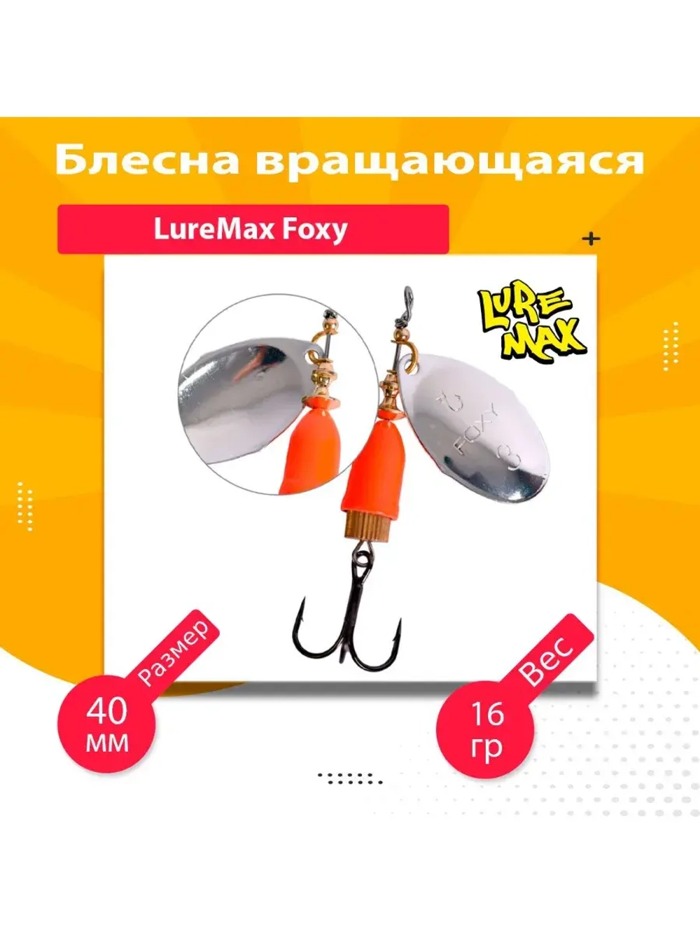 Блесна для рыбалки вращающаяся LureMax Foxy