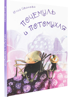 Почемуль и Потамухля