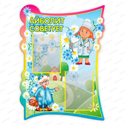 Стенд фигурный АЙБОЛИТ СОВЕТУЕТ с карманами А4 2343