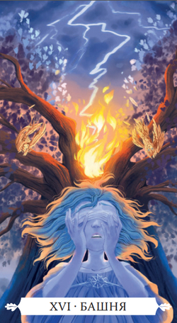 Таро Под Волшебным Дубом (RUS)