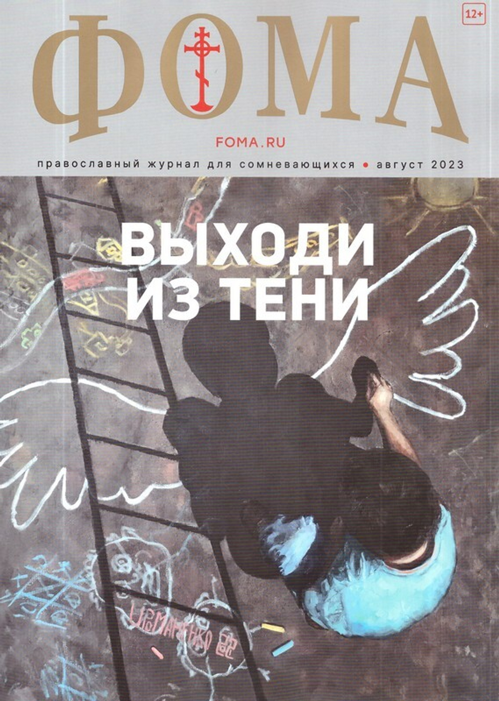 Журнал "Фома" №8 Август 2023 г.