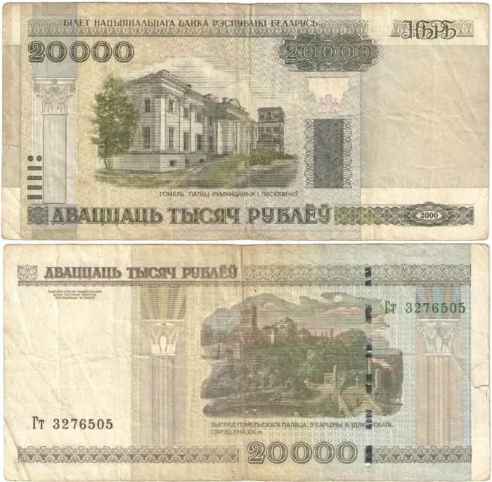 20 000 рублей 2000 Беларусь