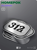 Номерок на дверь квартиры 312, для кабинета, офиса, шильдик 9 х 7 см, брашированная сталь, Айдентика Технолоджи