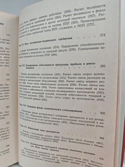 Технико-экономическое планирование на промышленных предприятиях: (справочное пособие)