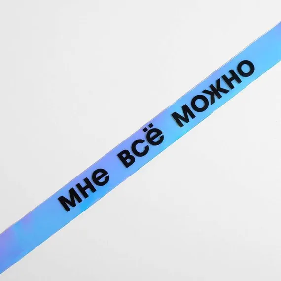 Голографический ремень в подарочной коробке &quot;Согревайся правильно&quot;, 117х3 см