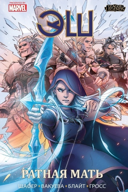 Комикс Лига Легенд. Эш. Ратная мать (официальный комикс League of Legends)