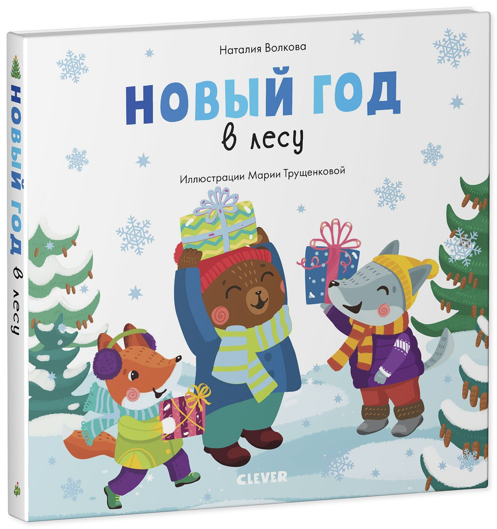 Новый год в лесу