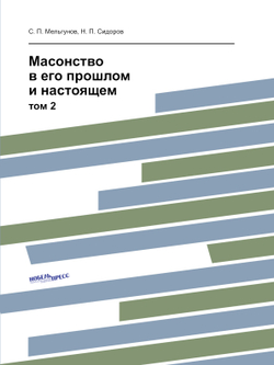 Масонство в его прошлом и настоящем. том 2 | С. П. Мельгунов